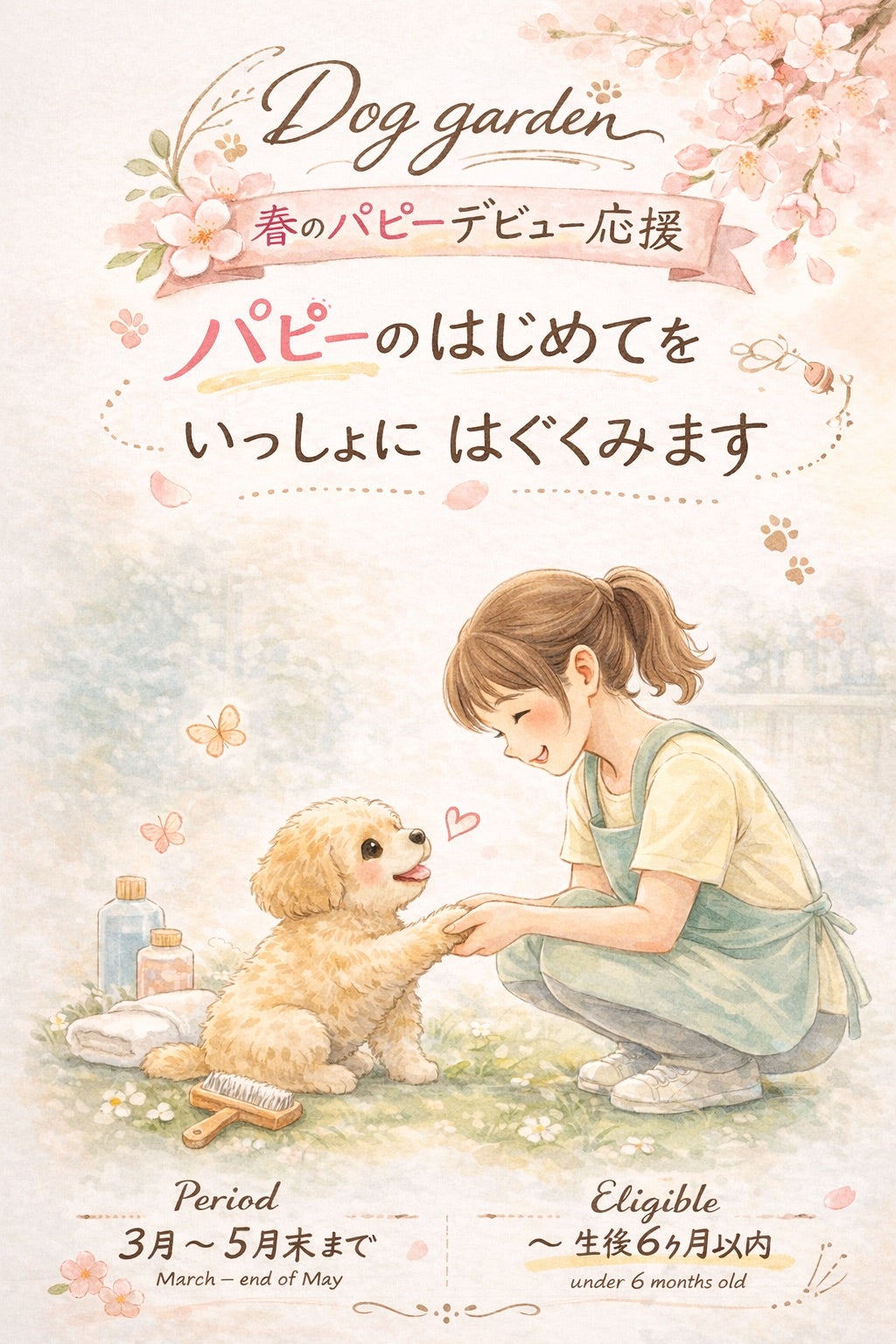 春のパピーデビュー応援